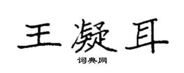 袁強王凝耳楷書個性簽名怎么寫