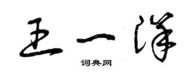 曾慶福王一洋草書個性簽名怎么寫