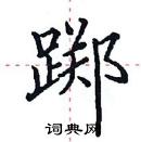 田英章寫的硬筆楷書躑