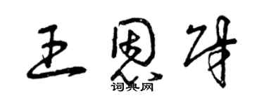 曾慶福王恩財草書個性簽名怎么寫