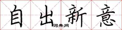 荊霄鵬自出新意楷書怎么寫
