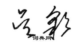 駱恆光吳彩草書個性簽名怎么寫