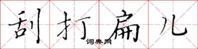 黃華生刮打扁兒楷書怎么寫