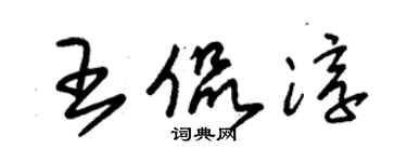 朱錫榮王侃淳草書個性簽名怎么寫