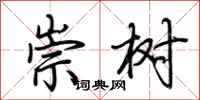 荊霄鵬崇樹行書怎么寫