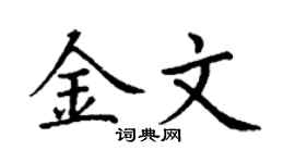 丁謙金文楷書個性簽名怎么寫