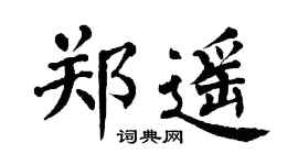 翁闓運鄭遙楷書個性簽名怎么寫