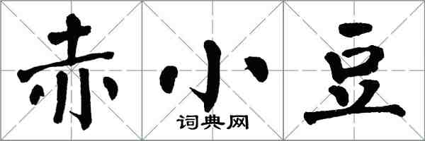 翁闓運赤小豆楷書怎么寫