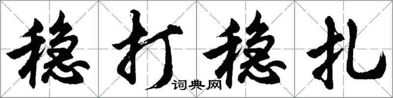 胡問遂穩打穩紮行書怎么寫