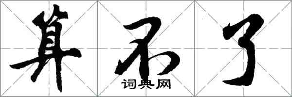 胡問遂算不了行書怎么寫