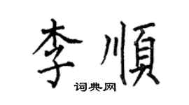 何伯昌李順楷書個性簽名怎么寫