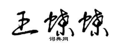 曾慶福王蝶蝶草書個性簽名怎么寫