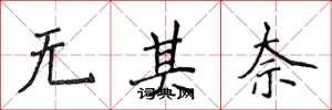 侯登峰無其奈楷書怎么寫
