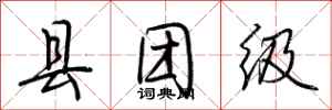 荊霄鵬縣團級行書怎么寫