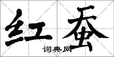 翁闓運紅蠶楷書怎么寫