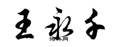 胡問遂王永千行書個性簽名怎么寫