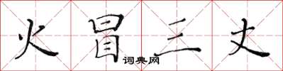 黃華生火冒三丈楷書怎么寫