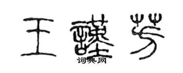 陳聲遠王謹芳篆書個性簽名怎么寫