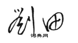 駱恆光劉田草書個性簽名怎么寫