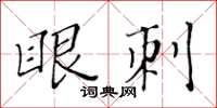 黃華生眼刺楷書怎么寫