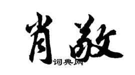 胡問遂肖敬行書個性簽名怎么寫
