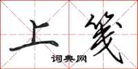 田英章上箋行書怎么寫