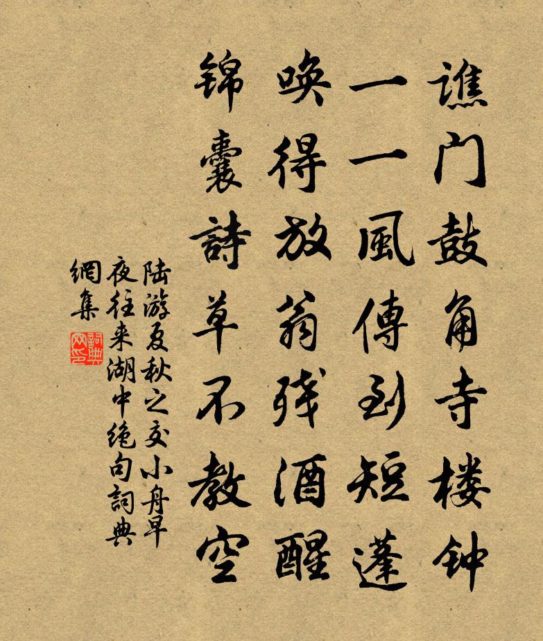 陸游夏秋之交小舟早夜往來湖中絕句書法作品欣賞