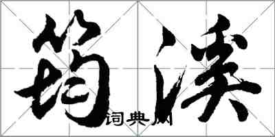 胡問遂筠溪行書怎么寫