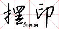 紐絆的意思_紐絆的解釋_國語詞典