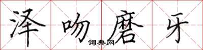 田英章澤吻磨牙楷書怎么寫