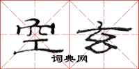 范連陞空玄隸書怎么寫