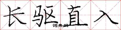 龐中華長驅直入楷書怎么寫