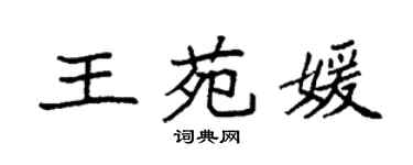 袁強王苑媛楷書個性簽名怎么寫