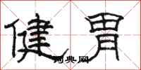 駱恆光健胃隸書怎么寫