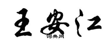 胡問遂王安江行書個性簽名怎么寫