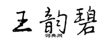 曾慶福王韻碧行書個性簽名怎么寫