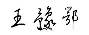梁錦英王豫鄂草書個性簽名怎么寫
