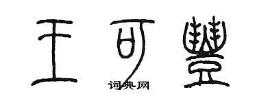 陳墨王可豐篆書個性簽名怎么寫