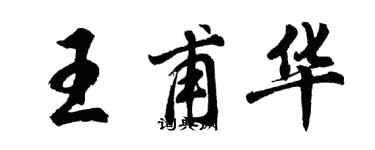 胡問遂王甫華行書個性簽名怎么寫