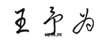 駱恆光王予為行書個性簽名怎么寫