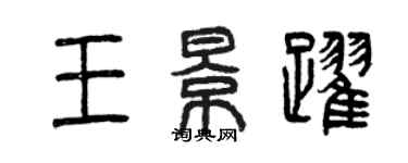 曾慶福王景躍篆書個性簽名怎么寫