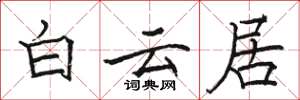 駱恆光白雲居楷書怎么寫