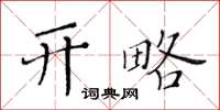 黃華生開略楷書怎么寫