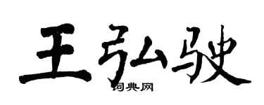 翁闓運王弘駛楷書個性簽名怎么寫