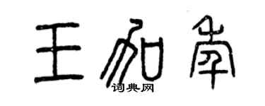 曾慶福王加年篆書個性簽名怎么寫