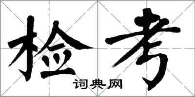 翁闓運檢考楷書怎么寫