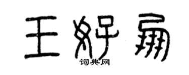 曾慶福王好朋篆書個性簽名怎么寫