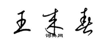 梁錦英王來春草書個性簽名怎么寫