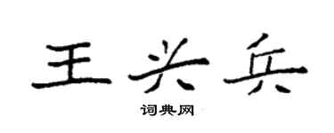 袁強王興兵楷書個性簽名怎么寫