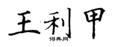 丁謙王利甲楷書個性簽名怎么寫